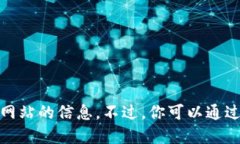 抱歉，我无法提供实时的