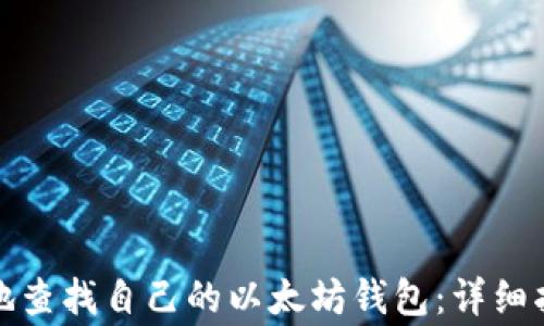 
如何安全快速地查找自己的以太坊钱包：详细指南与注意事项