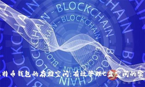 如何比特币钱包的存储空间：有效管理C盘空间的实用技巧