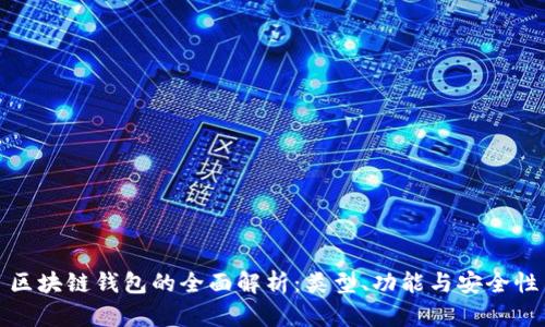 区块链钱包的全面解析：类型、功能与安全性
