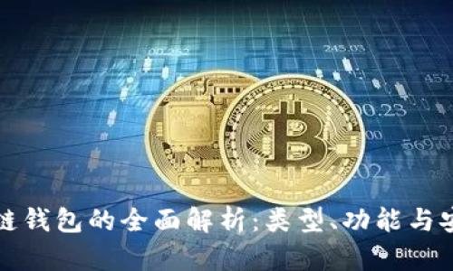 区块链钱包的全面解析：类型、功能与安全性