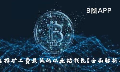 如何选择矿工费最低的以太坊钱包？全面解析与推荐