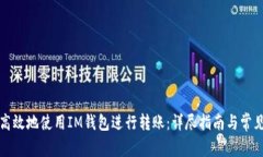 如何安全高效地使用IM钱包