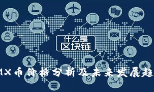 IMX币价格分析及未来发展趋势