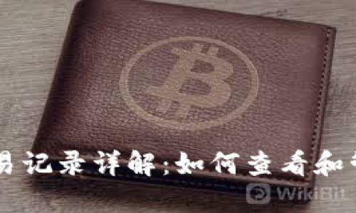 比特币钱包转出交易记录详解：如何查看和管理你的比特币交易