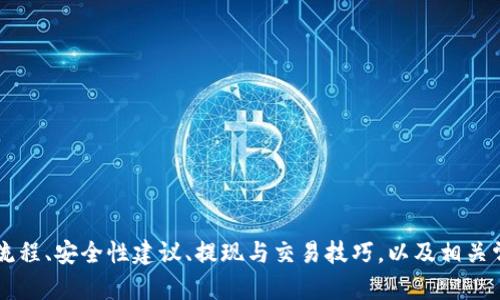 全球最大的比特币钱包注册指南：安全性、提现与交易技巧全解析
keywords比特币钱包, 加密货币, 注册指南, 安全性/keywords

引言
随着加密货币市场的迅速发展，比特币作为最具影响力的虚拟货币，其生态系统也在不断壮大。在如此庞大的市场中，选择一个安全、可靠且便捷的比特币钱包变得至关重要。本文将详细介绍全球最大的比特币钱包的注册流程、其安全性、提现与交易技巧，以及相关常见问题的解答，帮助用户更好地管理和使用比特币。

全球最大的比特币钱包概述
在选择比特币钱包时，用户通常关注以下几个方面：安全性、易用性、支持的货币种类、交易费用等。全球最大的比特币钱包通常是指用户数量庞大、交易频繁且可信度高的钱包。该类钱包一般分为热钱包和冷钱包，热钱包在线连接，易于交易，而冷钱包则更为安全，适合长期存储。

比特币钱包的注册流程
注册一个比特币钱包并不是一项复杂的任务，以下是注册过程的详细步骤：

strong步骤一：选择钱包提供商/strong
首先，用户需要选择一个合适的比特币钱包提供商。一般来说，用户可以选择在线钱包（如Coinbase、Blockchain.com）、桌面钱包（如Exodus、Electrum）或硬件钱包（如Ledger、Trezor）。每种钱包类型都有其优缺点，因此用户应根据自己的需求作出选择。

strong步骤二：访问官网并点击注册/strong
访问选择的钱包提供商的官方网站，通常会在首页找到“注册”或“创建帐户”的按钮。用户需要点击此按钮以进入注册页面。

strong步骤三：填写个人信息/strong
在注册页面，用户需要输入相关的个人信息，比如电子邮件地址、密码等。建议用户选择一个强密码，并启用双重认证以增加安全性。

strong步骤四：确认邮件/strong
完成信息填入后，用户会收到一封确认邮件。点击邮件中的确认链接以激活帐户。

strong步骤五：完善账户信息/strong
在帐户激活后，用户可能需要完善个人资料，包括身份验证等。这是为了遵循反洗钱（AML）和了解您的客户（KYC）法规，提高安全性。

strong步骤六：存入资金/strong
注册并验证账户后，用户可以向钱包中存入比特币。用户可以选择从其他钱包转账，或者通过交易所直接购买比特币，存入到已注册的钱包中。

比特币钱包的安全性
安全性是比特币钱包最重要的因素之一。以下是一些提高比特币钱包安全性的建议：

strong1. 启用双重认证/strong
双重认证（2FA）是一种额外的安全层，可以防止未经授权的访问。即使黑客获取到用户的密码，仍然需要第二个身份验证因素才能访问帐户。

strong2. 使用强密码/strong
设置密码时，建议使用包含字母、数字和符号的复杂密码。同时，应定期更换密码，并避免在其他地方重复使用相同的密码。

strong3. 定期检查账户活动/strong
用户应定期检查钱包中的交易记录和帐户活动，以便及时发现可疑活动。如果发现异常，应立即采取措施，如更改密码或联系钱包客服。

strong4. 使用硬件钱包/strong
如果用户计划长时间存储比特币，硬件钱包是最佳选择。硬件钱包是一种离线存储解决方案，能有效防止黑客攻击。

提现与交易技巧
了解如何提现和交易比特币，也是用户使用钱包的关键部分。以下是一些实用技巧：

strong1. 提现方法/strong
提现比特币到银行账户或其他钱包通常需要您选择合适的方式。一些交易所允许用户将比特币转换为法定货币并提现。用户需要创建交易所账户，完成身份验证，之后便可进行提现。

strong2. 交易时机/strong
在决定何时交易时，用户应关注市场动态和行情，可以使用一些技术分析工具和指标来预测价格变化，从而做出更明智的交易决定。

strong3. 理解交易费用/strong
交易费用通常会因平台而异，用户在选择交易平台时，应详细了解其费用结构。降低交易费用的方法包括选择低费用的平台、大额交易等。

strong4. 设置止损和止盈/strong
在进行交易时，建议设置止损和止盈点，以规避潜在的损失和确保利润。通过这样的管理，用户可以更有效地进行资产的买卖。

常见问题解答

问题一：如何选择合适的比特币钱包？
选择合适的比特币钱包时，用户应考虑多个因素，包括安全性、用户友好性、支持的货币种类以及交易费用等。以下是详细建议：

strong1. 类型选择/strong
用户可以根据自己的需求选择热钱包或冷钱包。热钱包适合频繁交易，用户需关注安全性；而冷钱包适合长期存储，用户可选择硬件钱包。

strong2. 安全性/strong
确保选择的钱包具有良好的安全记录和用户反馈。大多数知名钱包都提供双重认证、保险或其他安全选项，能够为用户提供额外保障。

strong3. 用户界面/strong
钱包的用户界面应简单易用，特别是对于新手用户，友好的界面能帮助用户快速上手。可以尝试不同的钱包，寻找最适合的。

strong4. 客服支持/strong
在使用钱包过程中，如果出现问题，良好的客户支持是非常重要的。建议选择那些提供多渠道客户支持（如在线聊天、邮件或电话）的钱包。

问题二：怎样确保比特币的安全存储？
为了保证比特币的安全存储，用户应采取一系列措施：

strong1. 使用硬件钱包/strong
硬件钱包提供最高级别的安全性，私钥离线存储，大大降低了因网络攻击而损失比特币的风险。

strong2. 定期备份/strong
用户应定期备份钱包的私钥或助记词，确保在电脑损坏或丢失访问设备时，依然能恢复资产。

strong3. 密码管理/strong
加密私人信息，避免将受保护的信息记录在容易被窃取的地方，如纸张或云存储。同时，使用密码管理工具，也能有效管理多重密码。

strong4. 不轻信钓鱼网站/strong
增强安全意识，确保不通过不明链接、邮件或社交媒体访问钱包。应始终通过官方网站或应用程序进行访问。

strong5. 选择安全网络/strong
避免在公共Wi-Fi上进行比特币交易，尽量使用安全的私人网络，确保信息不被第三方截获。

问题三：比特币交易的基本知识是什么？
对于想要进行比特币交易的用户，需要理解以下基本知识：

strong1. 市场基础知识/strong
用户首先需要了解比特币的基本特性，市场供需关系是决定价格的重要因素。用户应关注市场新闻、重大事件等，对价格波动进行评估。

strong2. 交易平台/strong
选择一个可靠的交易平台，是成功交易的第一步。用户应多做比较，选择交易费用合理、用户反馈良好的平台。

strong3. 交易类型/strong
比特币交易主要有现货交易和期货交易。现货交易适合初学者，而期货交易则更为复杂，适合有一定经验的用户。

strong4. 风险管理/strong
交易是一项高风险的活动，用户应制定风险管理策略，例如止损点、仓位控制等，以降低投资风险。

结论
注册一个全球最大的比特币钱包，虽然过程简单，但在使用过程中仍需关注一系列安全和交易方面的细节。本文详细介绍了钱包的注册流程、安全性建议、提现与交易技巧，以及相关常见问题的解答，旨在帮助用户更好地理解和使用比特币，享受数字货币带来的便利与收益。