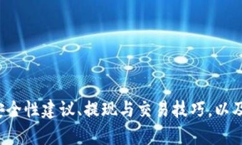 全球最大的比特币钱包注册指南：安全性、提现与交易技巧全解析
keywords比特币钱包, 加密货币, 注册指南, 安全性/keywords

引言
随着加密货币市场的迅速发展，比特币作为最具影响力的虚拟货币，其生态系统也在不断壮大。在如此庞大的市场中，选择一个安全、可靠且便捷的比特币钱包变得至关重要。本文将详细介绍全球最大的比特币钱包的注册流程、其安全性、提现与交易技巧，以及相关常见问题的解答，帮助用户更好地管理和使用比特币。

全球最大的比特币钱包概述
在选择比特币钱包时，用户通常关注以下几个方面：安全性、易用性、支持的货币种类、交易费用等。全球最大的比特币钱包通常是指用户数量庞大、交易频繁且可信度高的钱包。该类钱包一般分为热钱包和冷钱包，热钱包在线连接，易于交易，而冷钱包则更为安全，适合长期存储。

比特币钱包的注册流程
注册一个比特币钱包并不是一项复杂的任务，以下是注册过程的详细步骤：

strong步骤一：选择钱包提供商/strong
首先，用户需要选择一个合适的比特币钱包提供商。一般来说，用户可以选择在线钱包（如Coinbase、Blockchain.com）、桌面钱包（如Exodus、Electrum）或硬件钱包（如Ledger、Trezor）。每种钱包类型都有其优缺点，因此用户应根据自己的需求作出选择。

strong步骤二：访问官网并点击注册/strong
访问选择的钱包提供商的官方网站，通常会在首页找到“注册”或“创建帐户”的按钮。用户需要点击此按钮以进入注册页面。

strong步骤三：填写个人信息/strong
在注册页面，用户需要输入相关的个人信息，比如电子邮件地址、密码等。建议用户选择一个强密码，并启用双重认证以增加安全性。

strong步骤四：确认邮件/strong
完成信息填入后，用户会收到一封确认邮件。点击邮件中的确认链接以激活帐户。

strong步骤五：完善账户信息/strong
在帐户激活后，用户可能需要完善个人资料，包括身份验证等。这是为了遵循反洗钱（AML）和了解您的客户（KYC）法规，提高安全性。

strong步骤六：存入资金/strong
注册并验证账户后，用户可以向钱包中存入比特币。用户可以选择从其他钱包转账，或者通过交易所直接购买比特币，存入到已注册的钱包中。

比特币钱包的安全性
安全性是比特币钱包最重要的因素之一。以下是一些提高比特币钱包安全性的建议：

strong1. 启用双重认证/strong
双重认证（2FA）是一种额外的安全层，可以防止未经授权的访问。即使黑客获取到用户的密码，仍然需要第二个身份验证因素才能访问帐户。

strong2. 使用强密码/strong
设置密码时，建议使用包含字母、数字和符号的复杂密码。同时，应定期更换密码，并避免在其他地方重复使用相同的密码。

strong3. 定期检查账户活动/strong
用户应定期检查钱包中的交易记录和帐户活动，以便及时发现可疑活动。如果发现异常，应立即采取措施，如更改密码或联系钱包客服。

strong4. 使用硬件钱包/strong
如果用户计划长时间存储比特币，硬件钱包是最佳选择。硬件钱包是一种离线存储解决方案，能有效防止黑客攻击。

提现与交易技巧
了解如何提现和交易比特币，也是用户使用钱包的关键部分。以下是一些实用技巧：

strong1. 提现方法/strong
提现比特币到银行账户或其他钱包通常需要您选择合适的方式。一些交易所允许用户将比特币转换为法定货币并提现。用户需要创建交易所账户，完成身份验证，之后便可进行提现。

strong2. 交易时机/strong
在决定何时交易时，用户应关注市场动态和行情，可以使用一些技术分析工具和指标来预测价格变化，从而做出更明智的交易决定。

strong3. 理解交易费用/strong
交易费用通常会因平台而异，用户在选择交易平台时，应详细了解其费用结构。降低交易费用的方法包括选择低费用的平台、大额交易等。

strong4. 设置止损和止盈/strong
在进行交易时，建议设置止损和止盈点，以规避潜在的损失和确保利润。通过这样的管理，用户可以更有效地进行资产的买卖。

常见问题解答

问题一：如何选择合适的比特币钱包？
选择合适的比特币钱包时，用户应考虑多个因素，包括安全性、用户友好性、支持的货币种类以及交易费用等。以下是详细建议：

strong1. 类型选择/strong
用户可以根据自己的需求选择热钱包或冷钱包。热钱包适合频繁交易，用户需关注安全性；而冷钱包适合长期存储，用户可选择硬件钱包。

strong2. 安全性/strong
确保选择的钱包具有良好的安全记录和用户反馈。大多数知名钱包都提供双重认证、保险或其他安全选项，能够为用户提供额外保障。

strong3. 用户界面/strong
钱包的用户界面应简单易用，特别是对于新手用户，友好的界面能帮助用户快速上手。可以尝试不同的钱包，寻找最适合的。

strong4. 客服支持/strong
在使用钱包过程中，如果出现问题，良好的客户支持是非常重要的。建议选择那些提供多渠道客户支持（如在线聊天、邮件或电话）的钱包。

问题二：怎样确保比特币的安全存储？
为了保证比特币的安全存储，用户应采取一系列措施：

strong1. 使用硬件钱包/strong
硬件钱包提供最高级别的安全性，私钥离线存储，大大降低了因网络攻击而损失比特币的风险。

strong2. 定期备份/strong
用户应定期备份钱包的私钥或助记词，确保在电脑损坏或丢失访问设备时，依然能恢复资产。

strong3. 密码管理/strong
加密私人信息，避免将受保护的信息记录在容易被窃取的地方，如纸张或云存储。同时，使用密码管理工具，也能有效管理多重密码。

strong4. 不轻信钓鱼网站/strong
增强安全意识，确保不通过不明链接、邮件或社交媒体访问钱包。应始终通过官方网站或应用程序进行访问。

strong5. 选择安全网络/strong
避免在公共Wi-Fi上进行比特币交易，尽量使用安全的私人网络，确保信息不被第三方截获。

问题三：比特币交易的基本知识是什么？
对于想要进行比特币交易的用户，需要理解以下基本知识：

strong1. 市场基础知识/strong
用户首先需要了解比特币的基本特性，市场供需关系是决定价格的重要因素。用户应关注市场新闻、重大事件等，对价格波动进行评估。

strong2. 交易平台/strong
选择一个可靠的交易平台，是成功交易的第一步。用户应多做比较，选择交易费用合理、用户反馈良好的平台。

strong3. 交易类型/strong
比特币交易主要有现货交易和期货交易。现货交易适合初学者，而期货交易则更为复杂，适合有一定经验的用户。

strong4. 风险管理/strong
交易是一项高风险的活动，用户应制定风险管理策略，例如止损点、仓位控制等，以降低投资风险。

结论
注册一个全球最大的比特币钱包，虽然过程简单，但在使用过程中仍需关注一系列安全和交易方面的细节。本文详细介绍了钱包的注册流程、安全性建议、提现与交易技巧，以及相关常见问题的解答，旨在帮助用户更好地理解和使用比特币，享受数字货币带来的便利与收益。