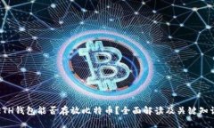ETH钱包能否存放比特币？