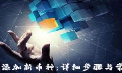 IM钱包如何添加新币种：详