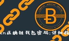 如何找回GoFun区块链钱包密