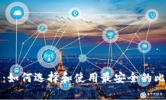 全面解析：如何选择和使