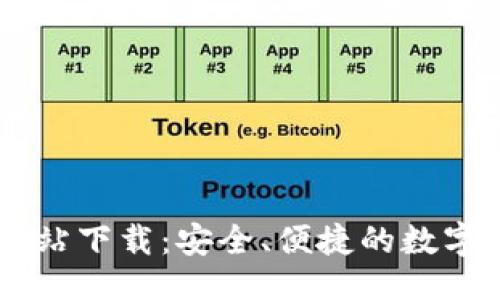 与关键词

IM钱包官方网站下载：安全、便捷的数字货币管理工具