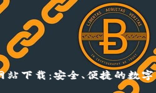 与关键词

IM钱包官方网站下载：安全、便捷的数字货币管理工具