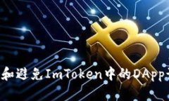 如何有效识别和避免ImTo