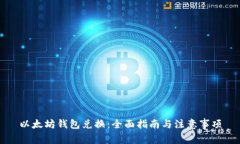 以太坊钱包兑换：全面指