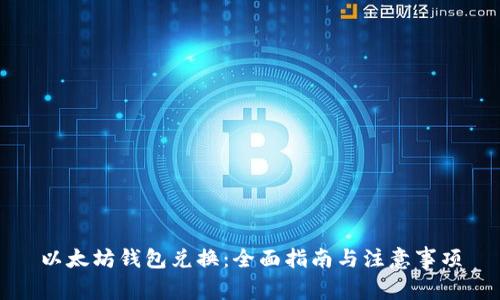 以太坊钱包兑换：全面指南与注意事项