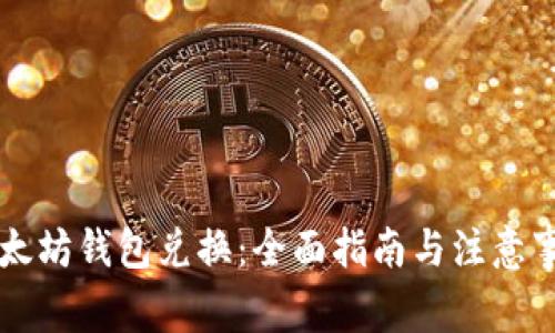 以太坊钱包兑换：全面指南与注意事项