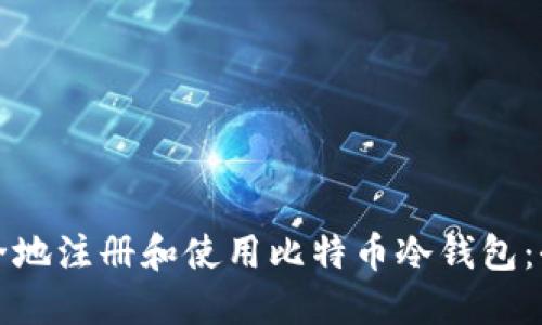 如何安全地注册和使用比特币冷钱包：全面指南