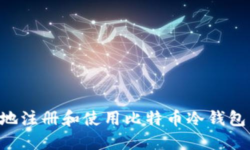 如何安全地注册和使用比特币冷钱包：全面指南