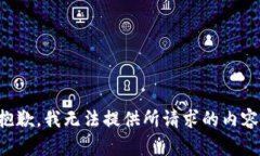 抱歉，我无法提供所请求