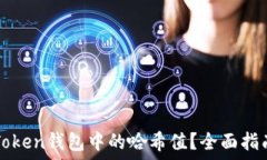   如何查询imToken钱包中的