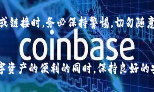 创建IM钱包的完整指南：从注册到安全管理，轻松掌握数字资产

IM钱包, 数字资产, 加密货币, 钱包安全/guanjianci

什么是IM钱包？

IM钱包是一个用于管理、存储和交易数字资产（如比特币、以太坊等加密货币）的软件工具。它可以帮助用户安全地管理他们的资产，同时也具有交易功能，让用户能够轻松地发送和接收加密货币。与此同时，IM钱包有多种类型，包括热钱包和冷钱包，适用于不同的使用场景和安全需求。

创建IM钱包的步骤

创建IM钱包的过程其实并不复杂，主要可以分为以下几个步骤：

h4步骤一：选择钱包类型/h4
在着手创建IM钱包之前，用户需要首先决定使用哪种类型的钱包。热钱包通常连接互联网，适合频繁交易；而冷钱包则不常连接互联网，适合长期存储大额数字资产。根据个人的需求可以选择合适的钱包类型。

h4步骤二：下载IM钱包应用/h4
用户可以在应用商店（如Google Play或Apple App Store）中找到IM钱包的官方应用，进行下载并安装。确保下载的是官方版应用，以避免盗版软件带来的安全风险。

h4步骤三：注册账户/h4
安装完成后，打开IM钱包应用，选择“注册账户”选项。用户需要提供一些基本信息，如电子邮件地址和密码。在这里，强烈建议使用复杂且独特的密码，以增强账户的安全性。

h4步骤四：备份助记词/h4
顺利注册后，IM钱包会生成一组助记词，通常由12到24个单词组成。这些助记词是恢复钱包访问的唯一凭证，若用户遗忘密码或设备丢失，可以通过助记词恢复账户。务必将其妥善保存，不要与他人分享。

h4步骤五：设置安全措施/h4
完成注册后，用户可以设置多重安全措施，如启用两步验证或生物识别安全。这些额外的安全层可以显著降低账户被盗的风险。

h4步骤六：充值和交易/h4
创建并保护好IM钱包后，用户可以通过多种方式向钱包中充值，如银行卡、信用卡或者直接从其他钱包转账。此外，用户也可以在IM钱包中进行交易，发送或接收加密货币。

IM钱包的安全性详解

安全性是数字资产管理中至关重要的一环，IM钱包也提供了一系列措施来保护用户的资产。

h4安全备份/h4
首先，用户在创建钱包时会生成助记词和私钥，完整备份这些信息是确保钱包安全的第一步。用户可以将这些信息保存在离线的地方，避免因设备故障或网络攻击而失去资产。

h4加密保护/h4
IM钱包将用户的敏感信息进行加密，确保其即使在意外情况下被他人获取，仍然不能轻易解密。同时，定期更新应用版本可以确保用户的安全得到增强，因为新版本通常会修复先前版本中的安全漏洞。

h4用户教育/h4
IM钱包还建议用户了解一些基本的安全常识，如警惕网络钓鱼攻击、避免在公共网络下进行敏感操作等。提高用户的安全意识对于保护个人资产至关重要。

常见疑问解答

h4问题一：IM钱包是否支持所有类型的加密货币？/h4
尽管IM钱包支持多种主流加密货币，如比特币、以太坊等，但并不一定支持所有类型的数字资产。在选择使用IM钱包之前，用户应仔细查看其支持的币种列表，并确认自己计划使用的币种是否被支持。

一般来说，IM钱包会与一些主流的区块链技术进行合作，持续更新和扩展支持的币种。如果用户需要交易较小或比较冷门的代币，可能需要选择其他钱包，或考虑在多种钱包之间进行管理。

h4问题二：IM钱包如何处理交易费用？/h4
IM钱包在进行交易时，用户需要支付一定的交易费用，具体费用通常由网络状况和交易量决定。这是因为在区块链网络中，交易需要通过矿工的验证，矿工会根据交易的复杂程度和网络拥堵程度收取不同的手续费。

IM钱包用户可以在发起交易时选择手续费额度，通常分为慢速、正常和快速三个等级。用户需要根据自己的需求合理选择，以确保交易在合适时间内完成。

h4问题三：如何确保IM钱包的安全性？/h4
确保IM钱包安全性的方法有很多。首先，用户应定期更新钱包应用，以获取最新的安全补丁和功能。其次，避免在不安全的网络环境下进行敏感操作，并定期更改密码和安全措施。

此外，为了进一步提高安全性，用户可考虑使用硬件钱包作为辅助，定期将主钱包中的数字资产转移至硬件钱包中进行冷存储。在遇到可疑的邮件或链接时，务必保持警惕，切勿随意点击，确保自己的数字资产安全。

总结
创建IM钱包并不复杂，对于希望参与数字资产交易的用户而言，这是一个非常重要的步骤。通过上述步骤，用户可以轻松创建IM钱包，并在享受数字资产的便利的同时，保持良好的安全意识，最大程度地保护自己的资产安全。无论是资深的交易者还是初学者，掌握IM钱包的使用和管理知识，都是迈入数字货币世界的重要一步。