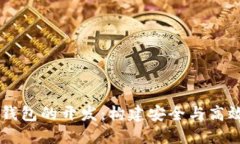 深入探讨以太坊网页钱包