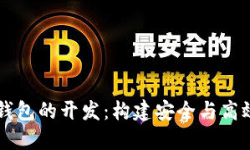 深入探讨以太坊网页钱包的开发：构建安全与高效的数字资产管理平台