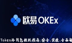 imToken冷钱包提现指南：安