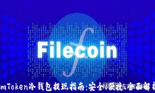 
imToken冷钱包提现指南：安全、便捷、全面解析
