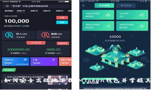全面解析：如何安全高效地下载IMToken钱包并掌握其使用技巧