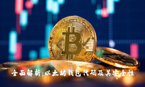 全面解析：以太坊钱包代码及其安全性