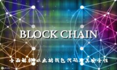 全面解析：以太坊钱包代