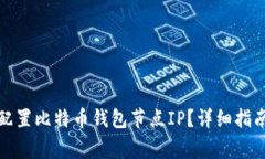 如何高效选择和配置比特