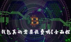 imToken钱包真的需要收费吗