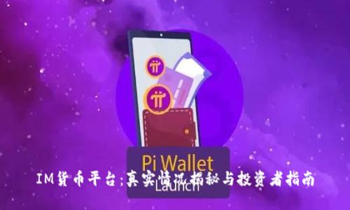 IM货币平台：真实情况揭秘与投资者指南