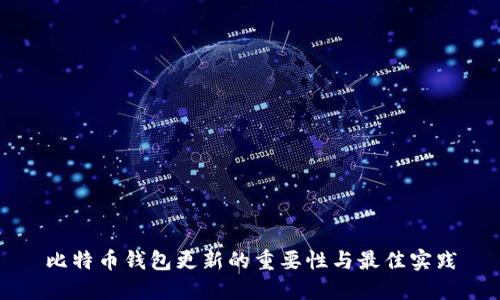 比特币钱包更新的重要性与最佳实践