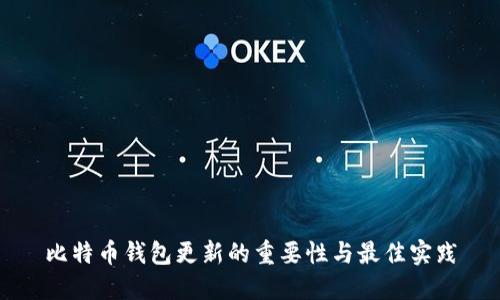 比特币钱包更新的重要性与最佳实践