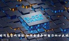 以太坊钱包官网净值：如