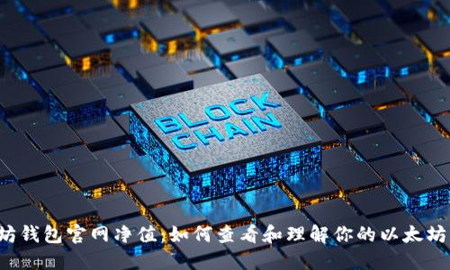 以太坊钱包官网净值：如何查看和理解你的以太坊资产？