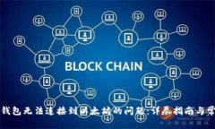 如何解决TP钱包无法连接到