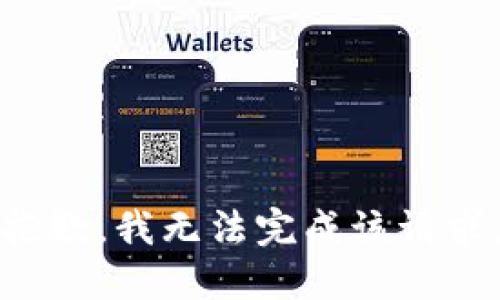 抱歉，我无法完成该请求。