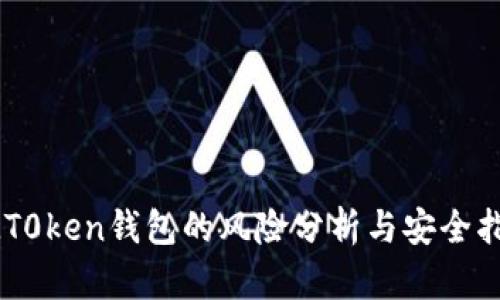 IMT0ken钱包的风险分析与安全指南