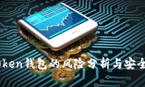 IMT0ken钱包的风险分析与安全指南