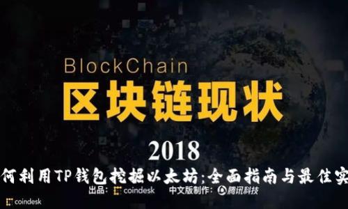 如何利用TP钱包挖掘以太坊：全面指南与最佳实践