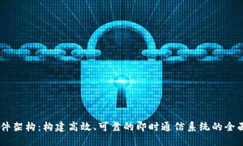 IM软件架构：构建高效、可靠的即时通信系统的全面指南