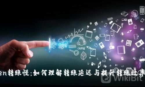 imToken转账慢：如何理解转账延迟与提升转账效率的指南