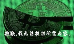 抱歉，我无法提供所需内