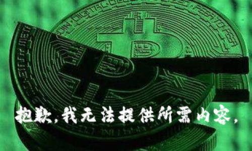 抱歉，我无法提供所需内容。