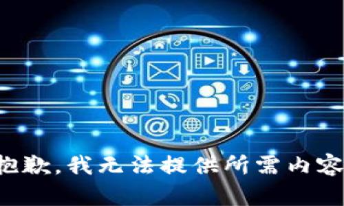 抱歉，我无法提供所需内容。